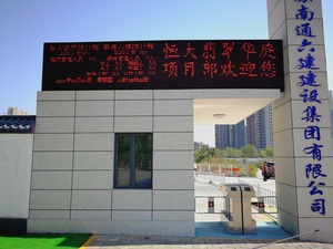 南通六建恒大翡翠华庭项目部工地劳务系统摆闸LED工程案例.jpg