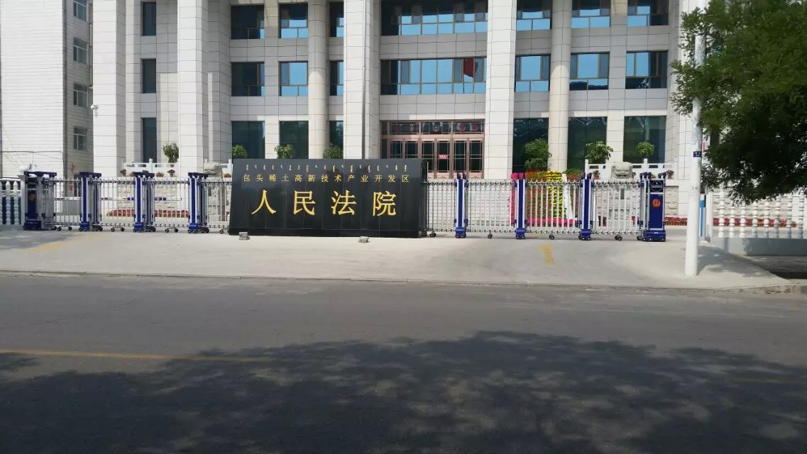 包头市高新区人民法院